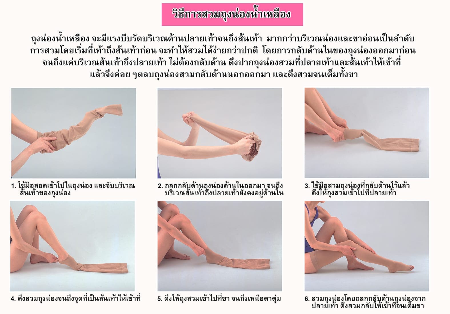 วิธีการสวมถุงน่องน้ำเหลือง